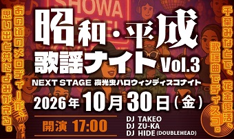 昭和平成歌謡ナイト3今夜なにする