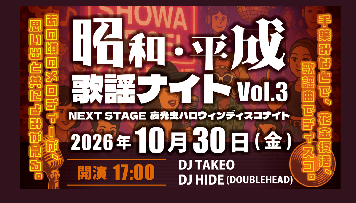 昭和平成歌謡ナイト3PC
