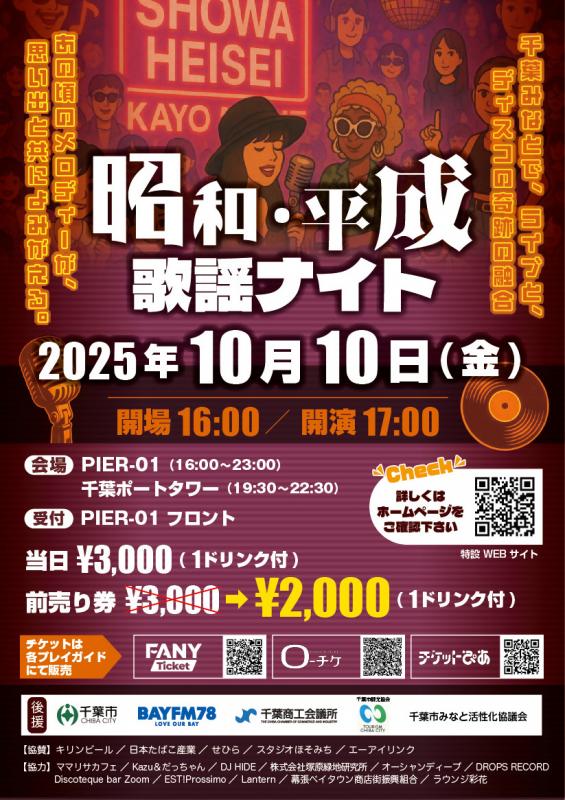 昭和平成歌謡ナイト