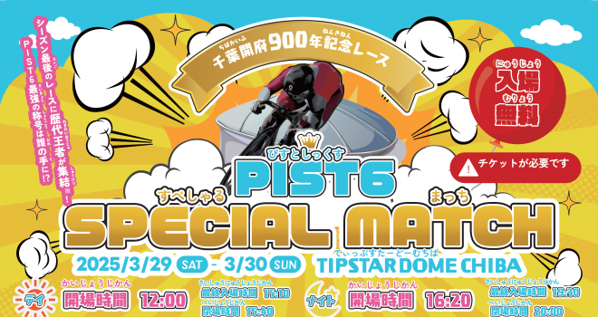 PIST6 SPECIAL MATCH