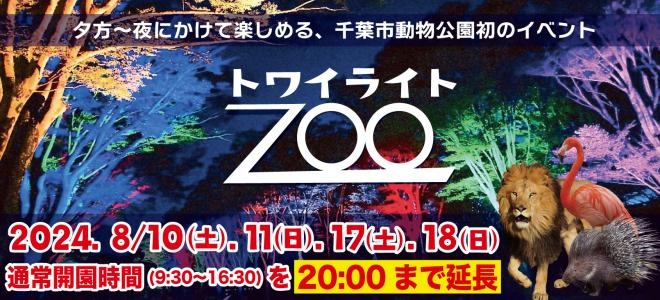 トワイライトZOO