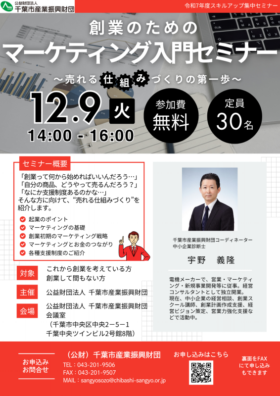 創業のためのマーケティング入門セミナー