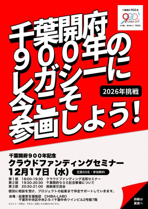 千葉開府９００年記念クラウドファンディング活用セミナー