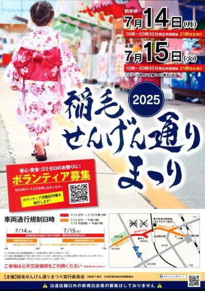 2025稲毛せんげん通りまつりポスター