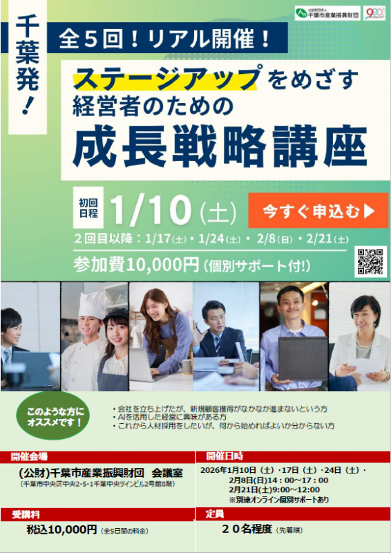 千葉発！ステージアップをめざす経営者のための成長戦略講座