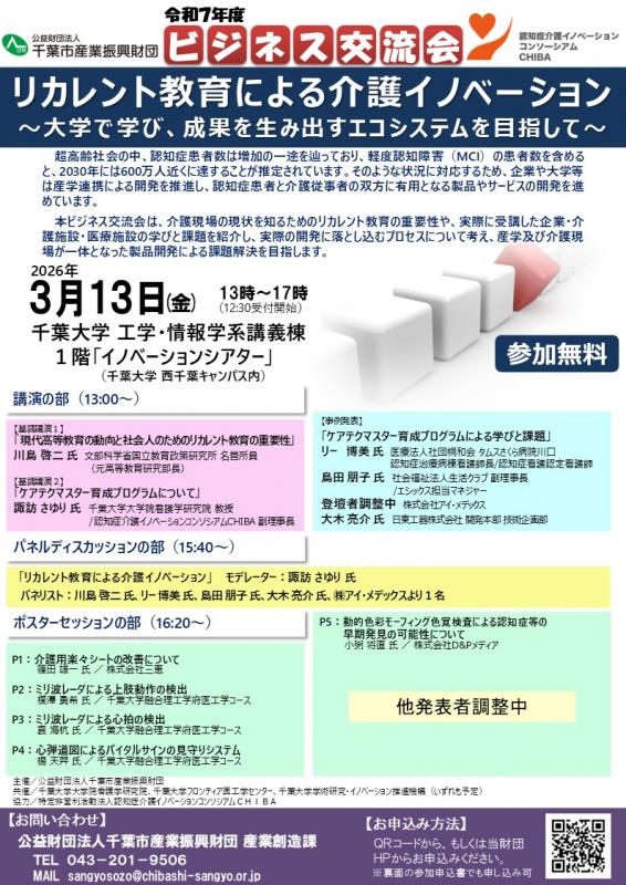 ビジネス交流会「リカレント教育による介護イノベーション～大学で学び、成果を生み出すエコシステムを目指して～」