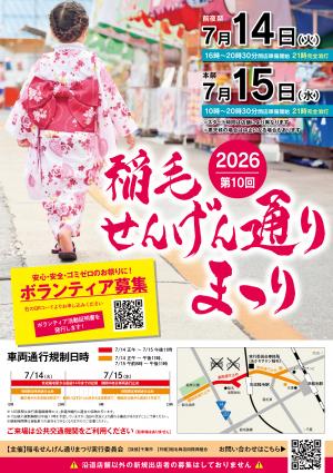 2026稲毛せんげん通りまつりポスター