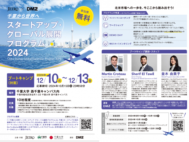 スタートアップ・グローバル展開プログラム2024フライヤー画像