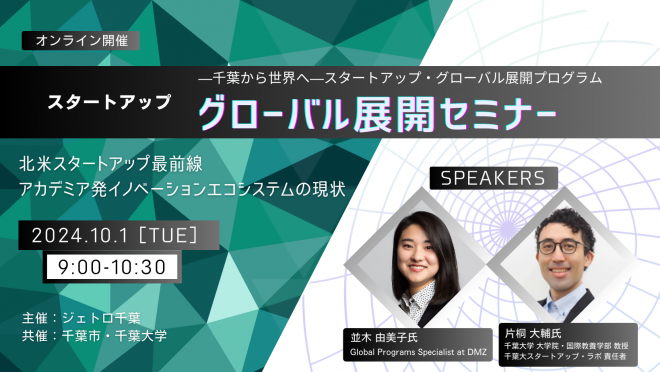 スタートアップ・グローバル展開セミナー2024