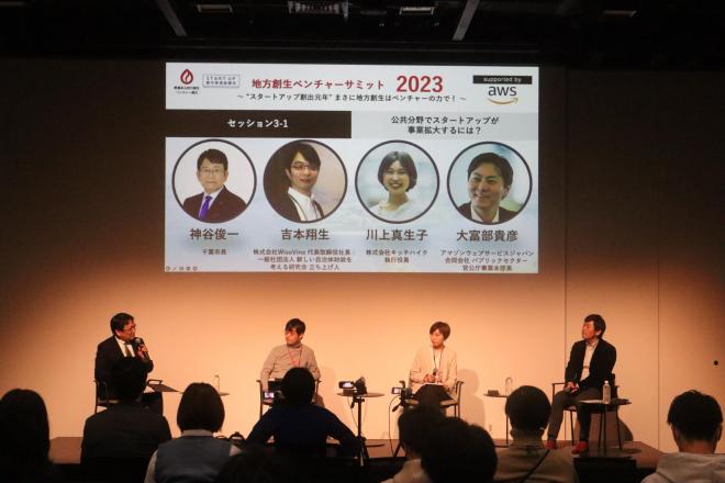 ベンチャーサミット2023