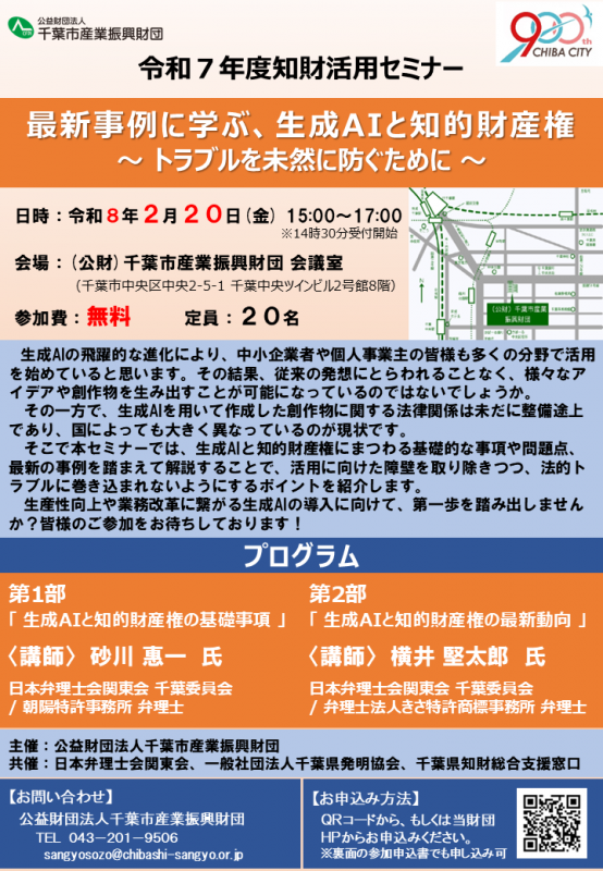 令和7年度知財活用セミナー_最新事例に学ぶ、生成AIと知的財産権～トラブルを未然に防ぐために～