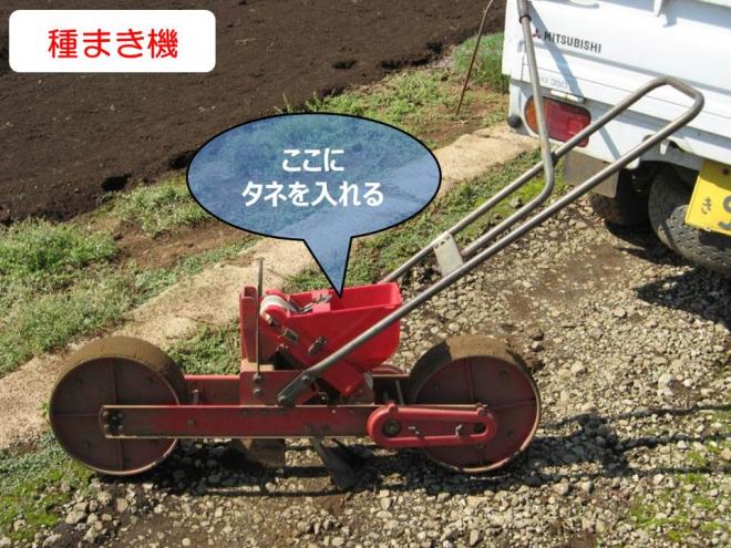 秋冬タネまき機