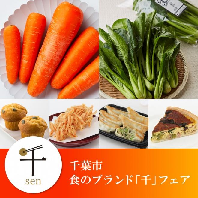 千葉市食のブランド『千』フェアのイメージ