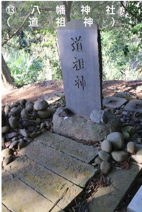13八幡神社の道祖神