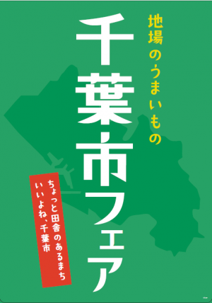千葉市フェア