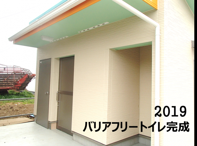 タンジョウファームバリアフリートイレ