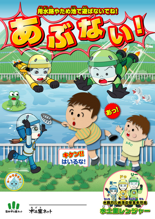 水辺は危険