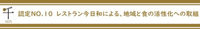 認定NO.10レストラン今日和による地域と食の活性化への取り組み