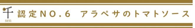 認定NO.6アラペサのトマトソース