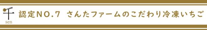 認定NO.7さんたファームのこだわり冷凍いちご