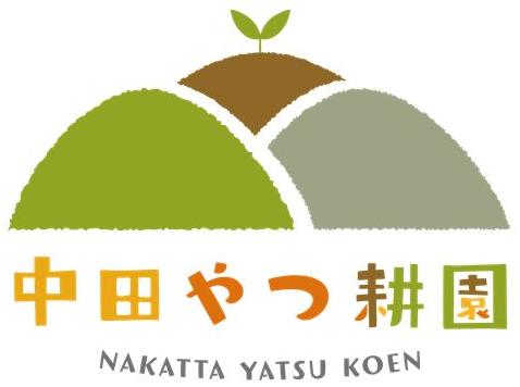 中田やつ耕園のロゴ