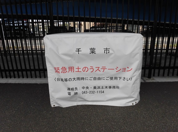 写真：土のうステーション