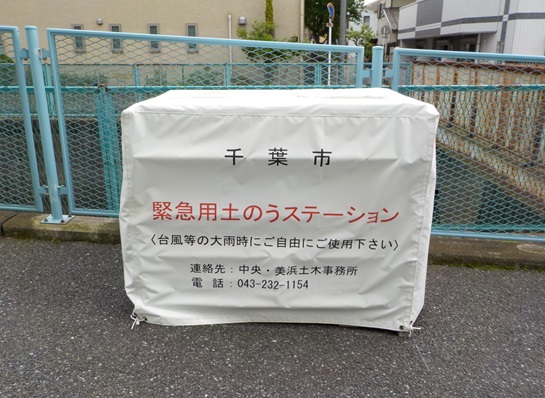 写真：土のうステーション