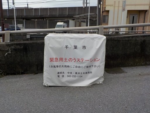 写真：土のうステーション