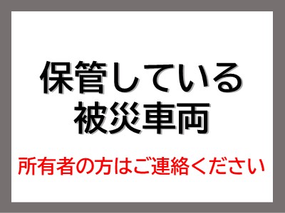 被災車両保管