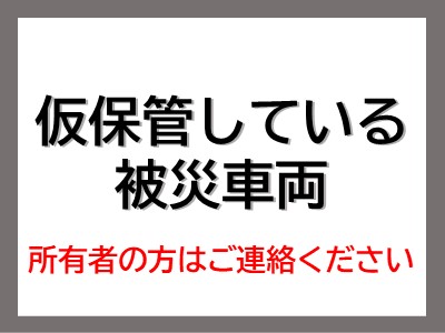 仮保管している被災車両