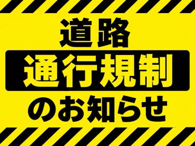 通行規制