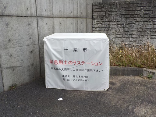 写真：土のうステーション