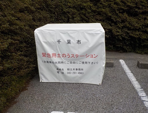 写真：土のうステーション