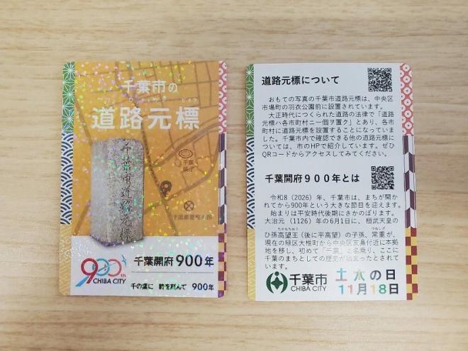 千葉市道路元標カード