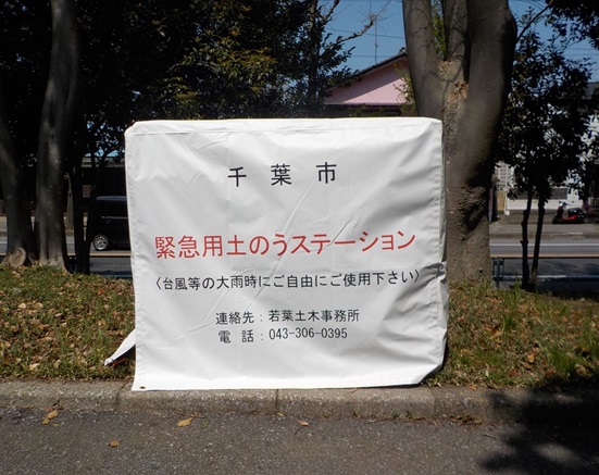 写真：土のうステーション