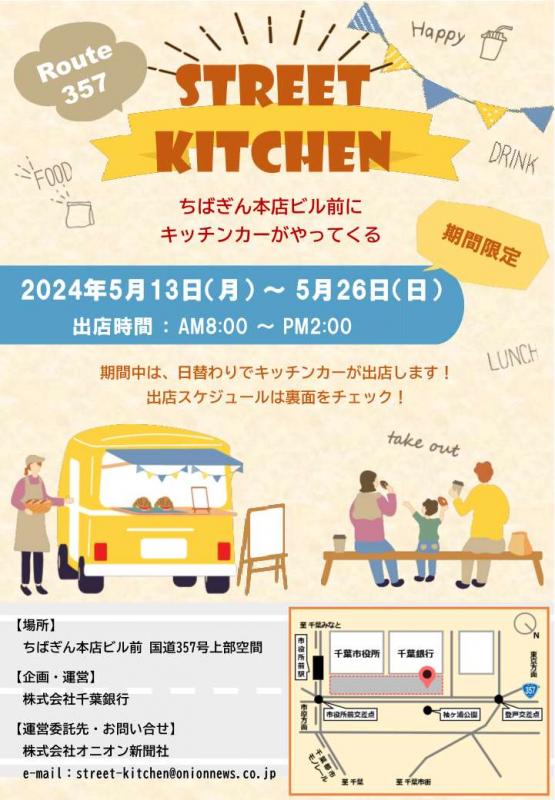 千葉銀行　キッチンカーチラシ1