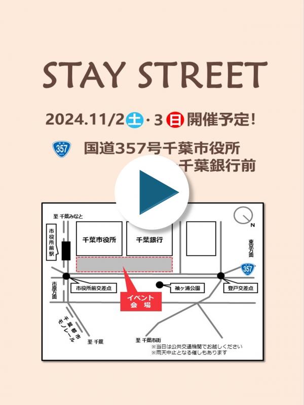 ステイストリート　サムネ秋