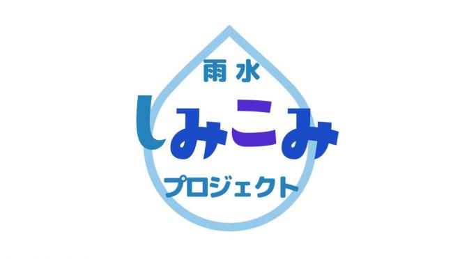 雨水しみこみプロジェクト