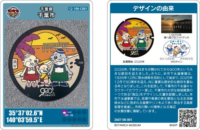 千葉市：マンホールカード