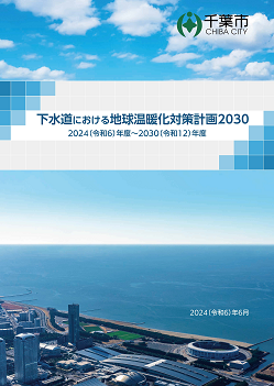 下水道における地球温暖化対策計画2030