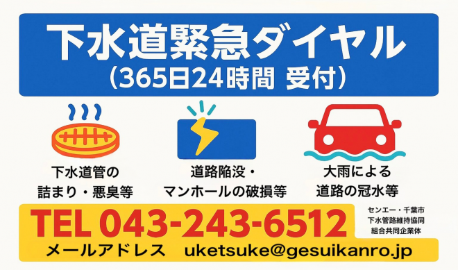 下水道緊急ダイヤル0432436512