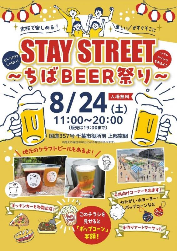 STAY STREETポスター