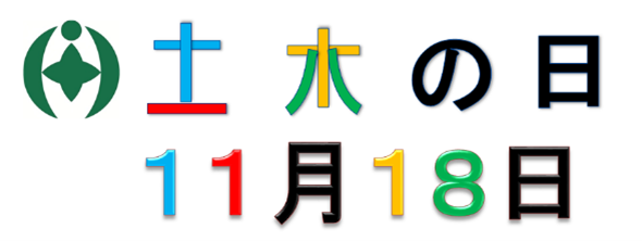 土木の日１