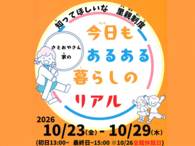 里親制度啓発パネル展2026サムネ