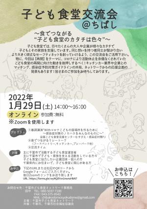 子ども食堂オンライン交流会チラシ