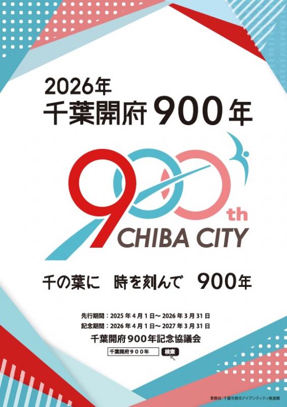 千葉開府900周年記念