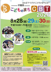 こどものまちCBT2026チラシ（表）