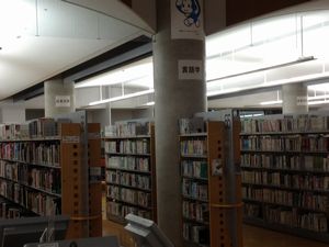 中央図書館の分類表示