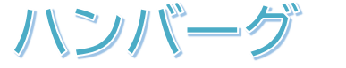 ハンバーグロゴ