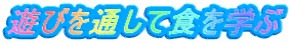 遊びを通して食を学ぶ